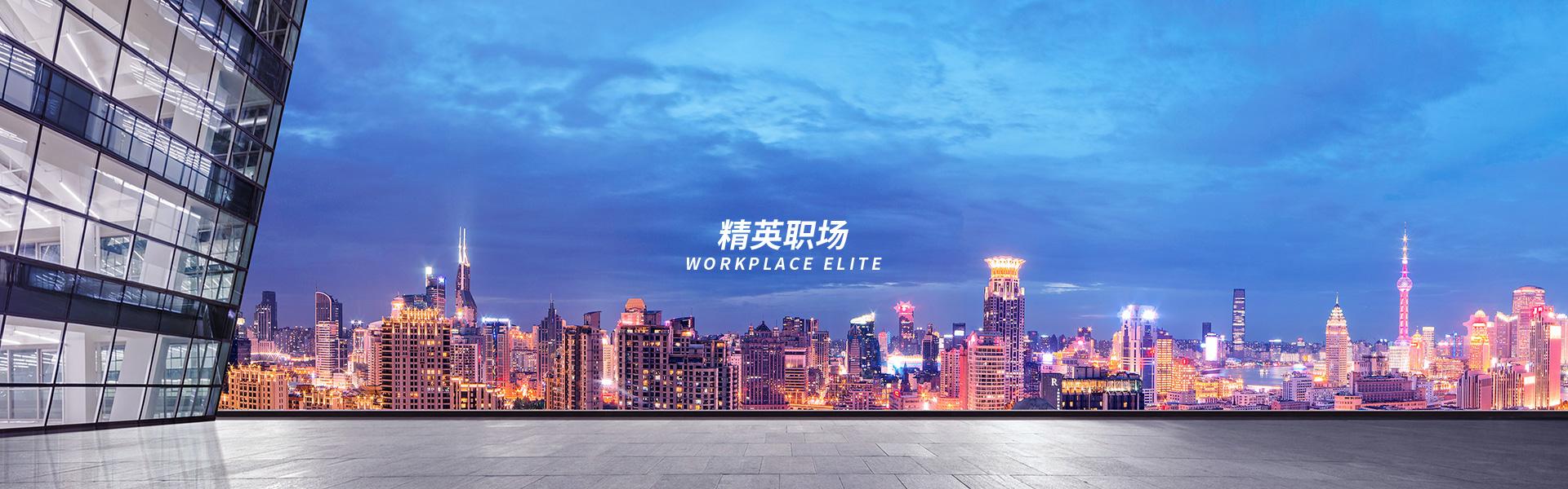 精英職場(chǎng)